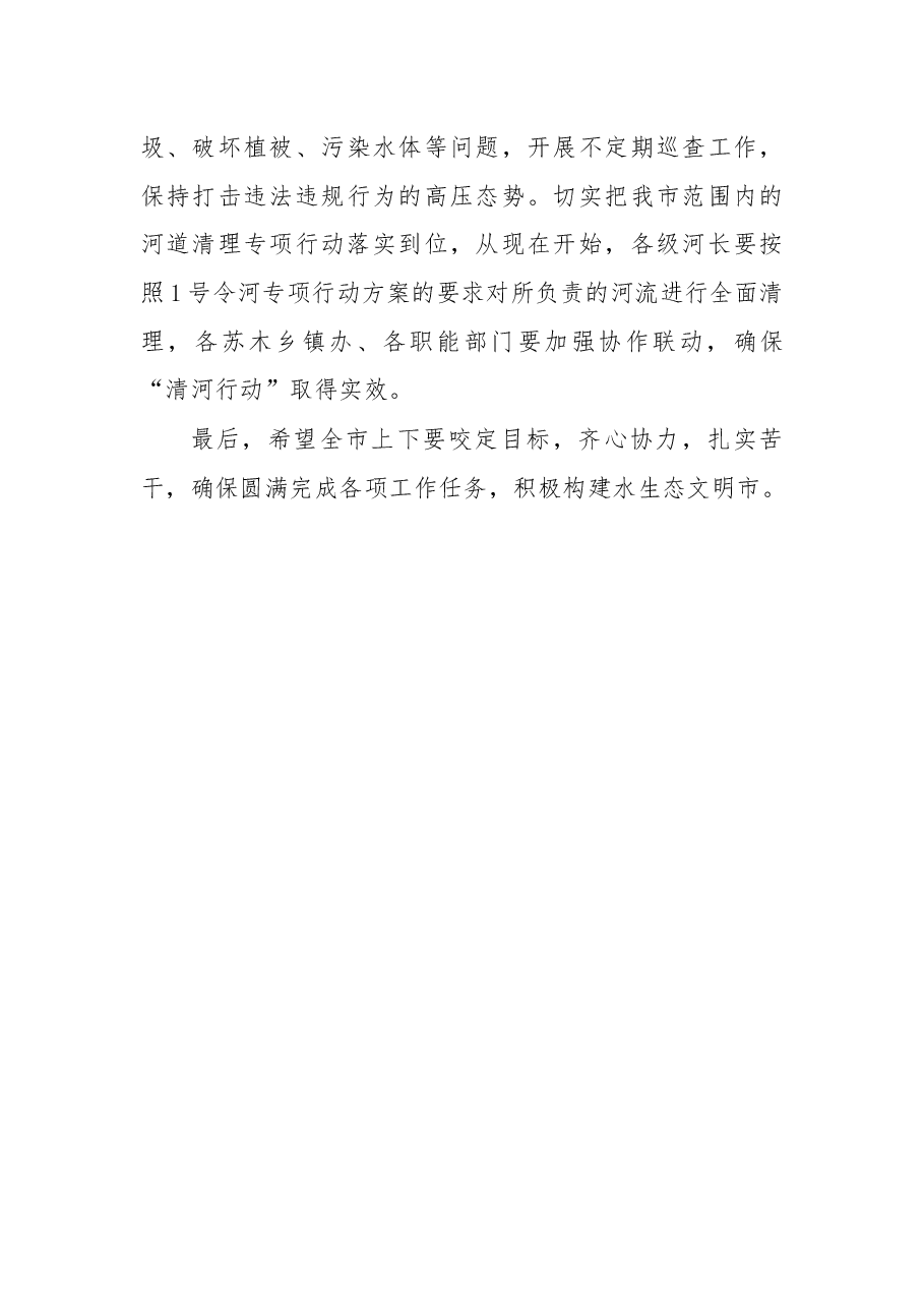 在2018年度河长制工作推进会议上的讲话.docx,第4页预览