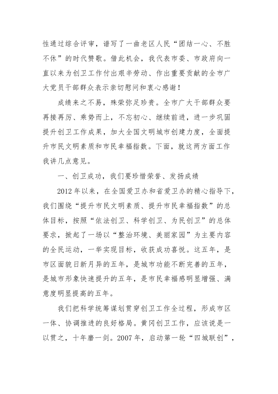 在创建国家文明城市动员大会上的讲话.doc,第2页预览
