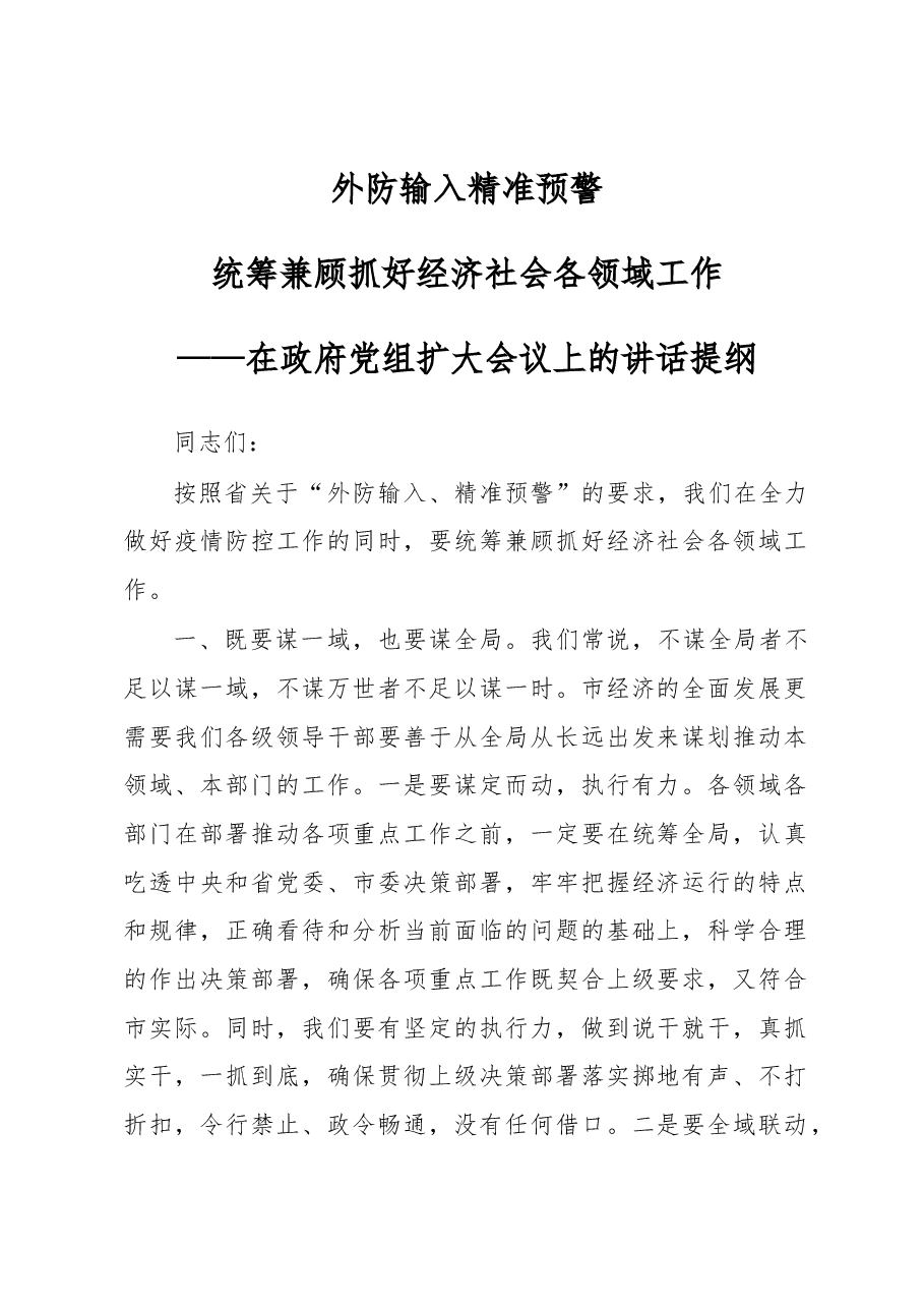 在政府党组扩大会议上的讲话提纲.docx,第1页预览