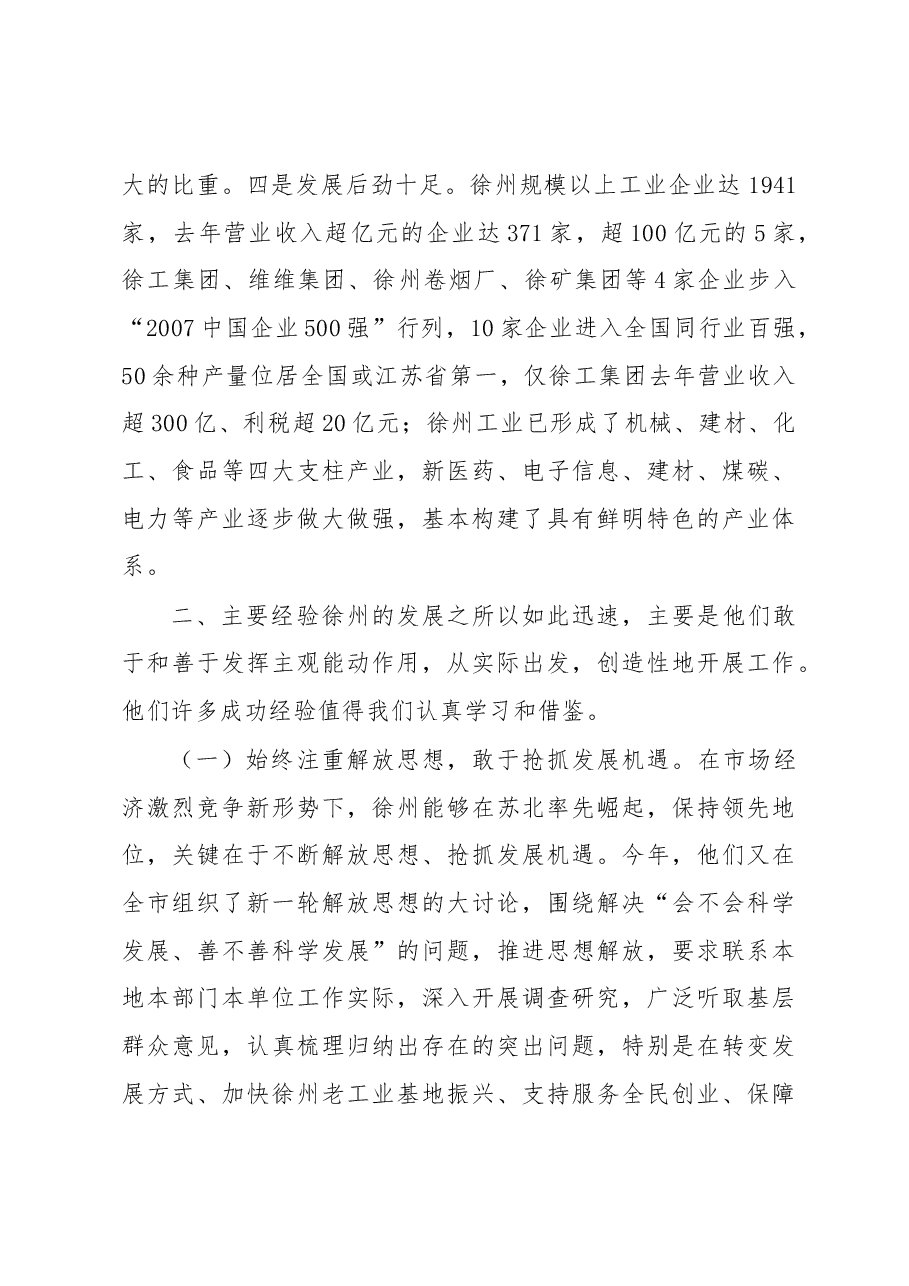市委书记XXX关于赴上海、徐州招商和学习考察的报告.docx,第4页预览