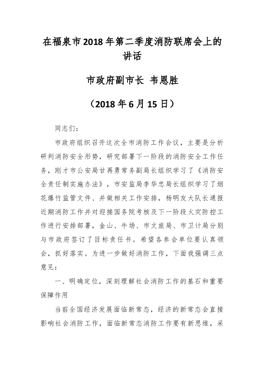 在福泉市2018年第二季度消防联席会上的讲话.docx,第1页预览