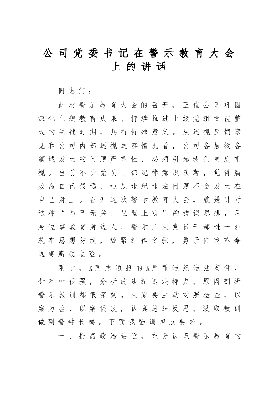 公司党委书记在警示教育大会上的讲话.doc,第1页预览