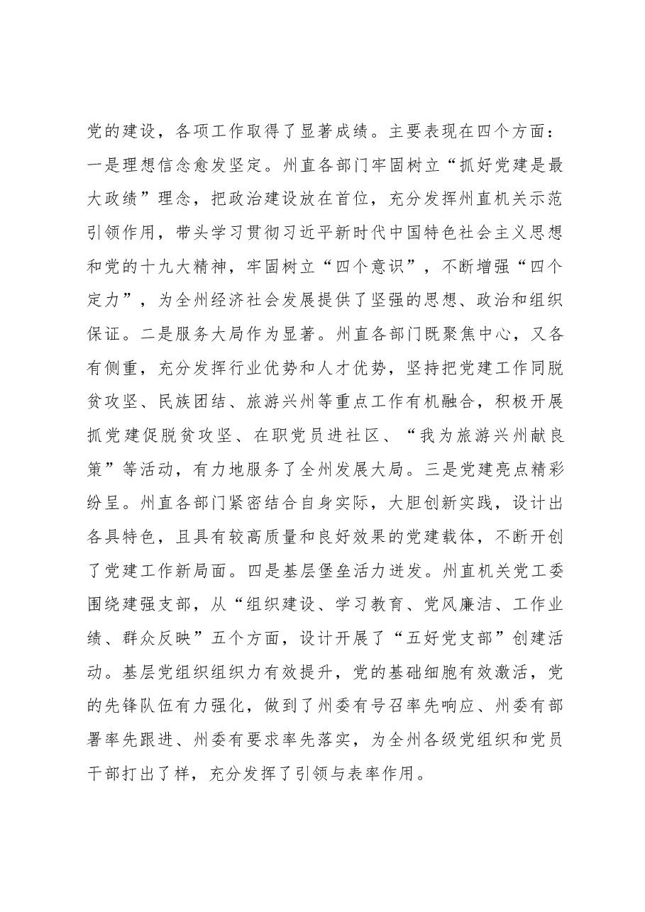 在州直机关庆祝中国共产党成立97周年暨 “五好党支部”创建活动表彰大会上的讲话.docx,第2页预览