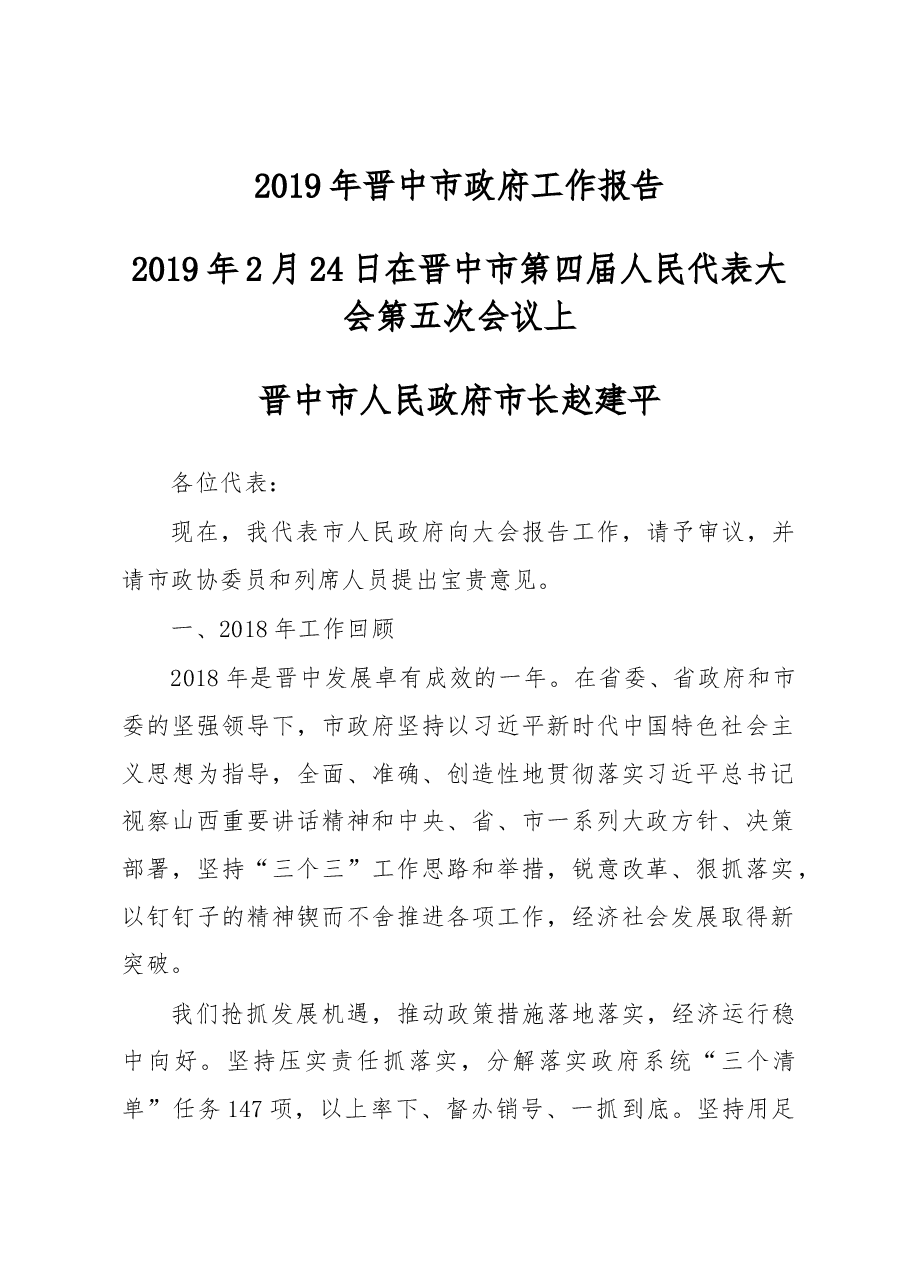 晋中市政府工作报告.docx，第1页预览