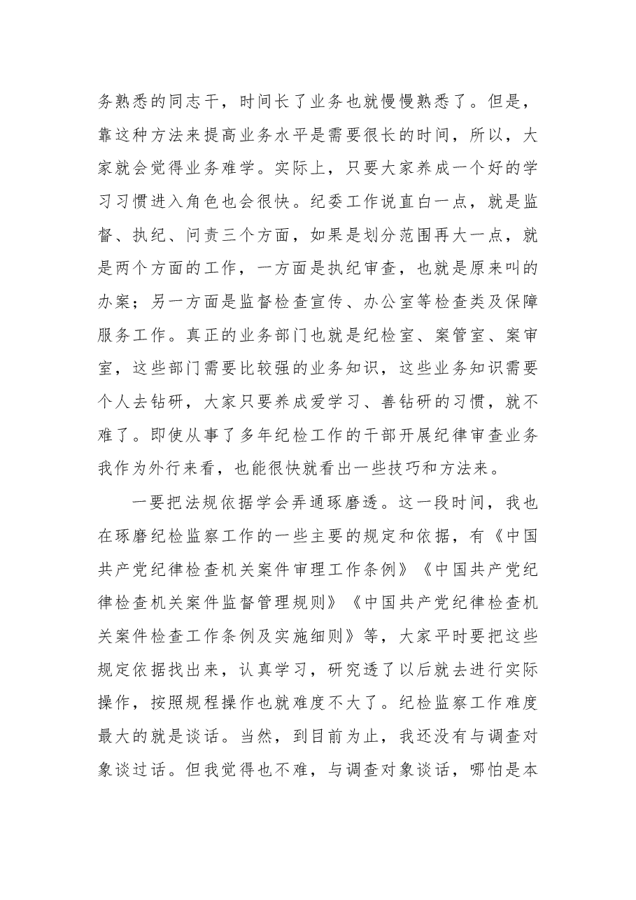 在纪委监委新任职干部集体扩大谈话会上的讲话.docx,第4页预览