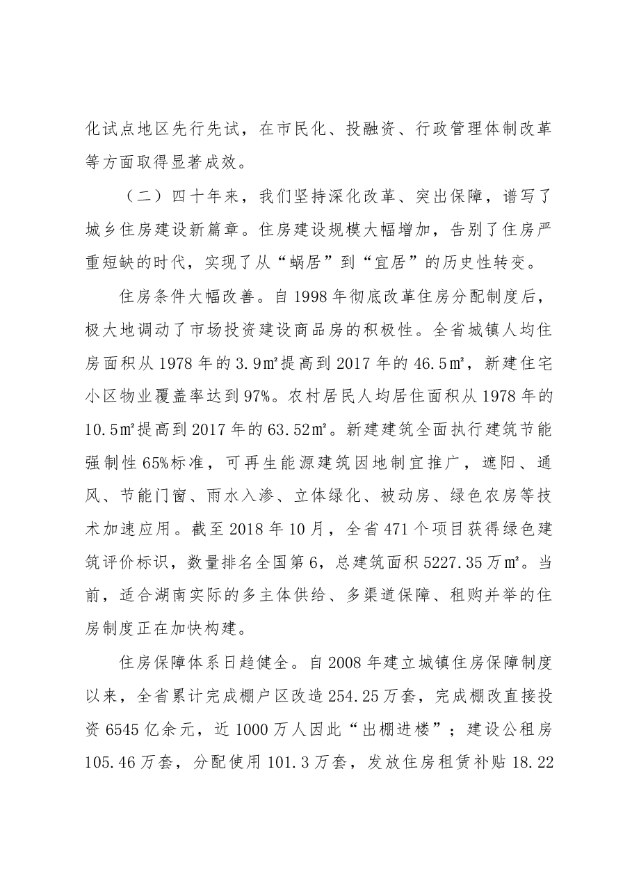 改革开放40年全省住房城乡建设工作改革发展情况新闻发布词.docx，第3页预览