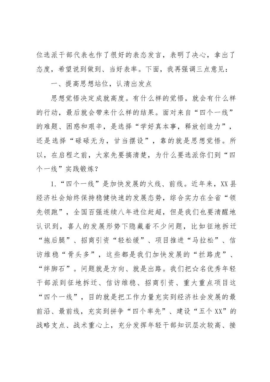 在全县选派优秀干部到“四个一线”实践锻炼动员会上的讲话.docx,第2页预览