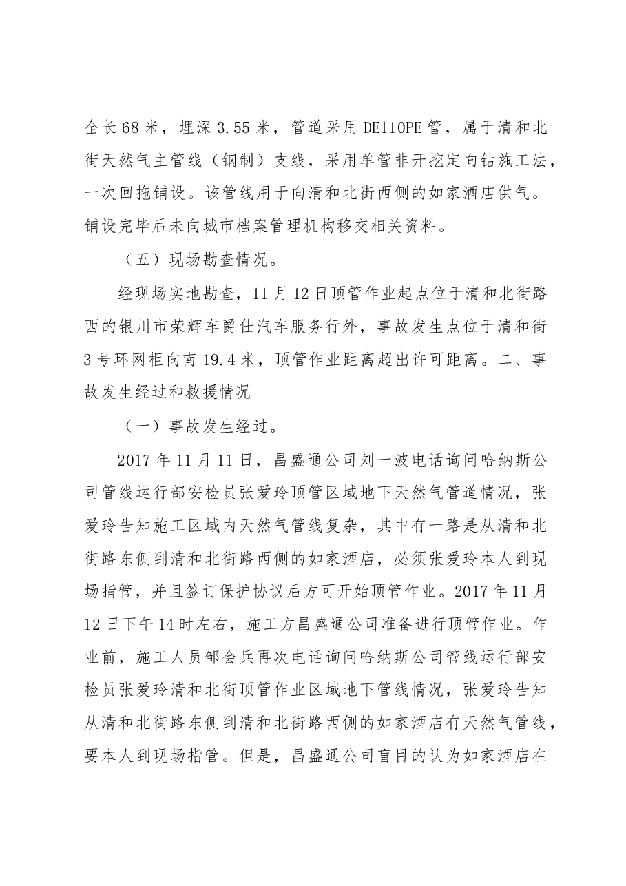 清和北街“11·12”天然气泄漏着火一般生产安全事故调查报告.docx,第4页预览