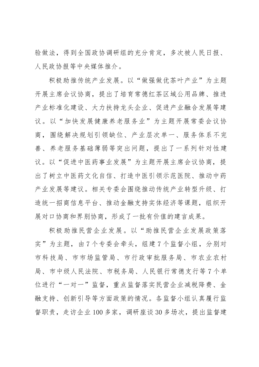 中国人民政治协商会议常德市第七届委员会常务委员会工作报告.docx,第4页预览