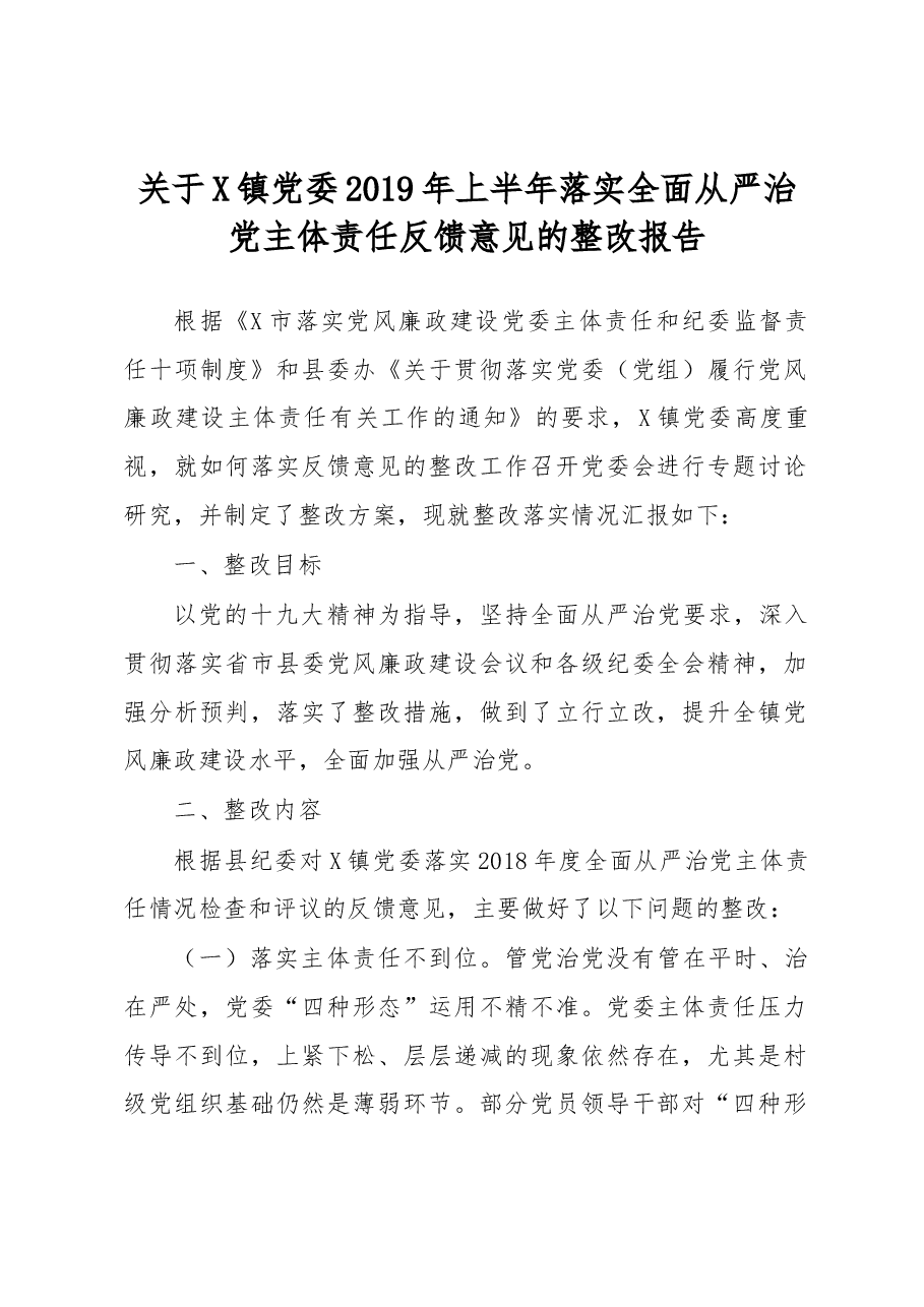 镇党委2019年上半年落实全面从严治党主体责任反馈意见的整改报告.docx,第1页预览