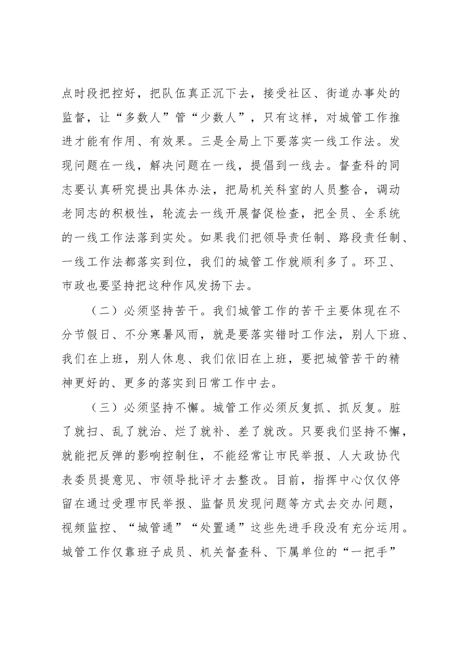在市城管执法局县处级干部2016年度考核会议上的讲话.docx,第3页预览
