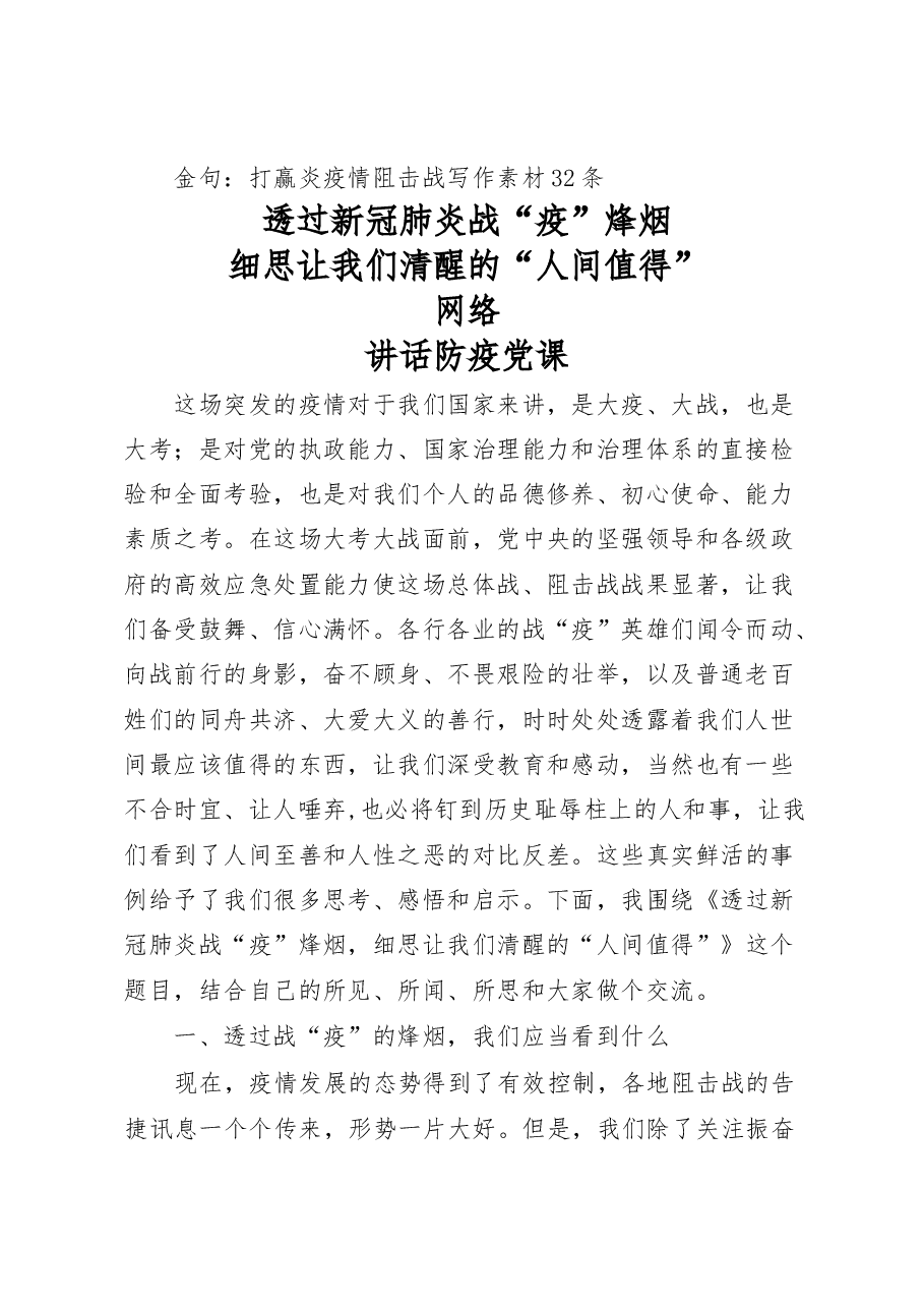 (17篇)战“疫”党课材料、交流发言、金句素材汇编.docx,第2页预览