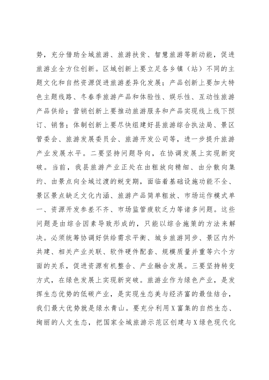 在全县旅游发展大会上的讲话.docx,第2页预览