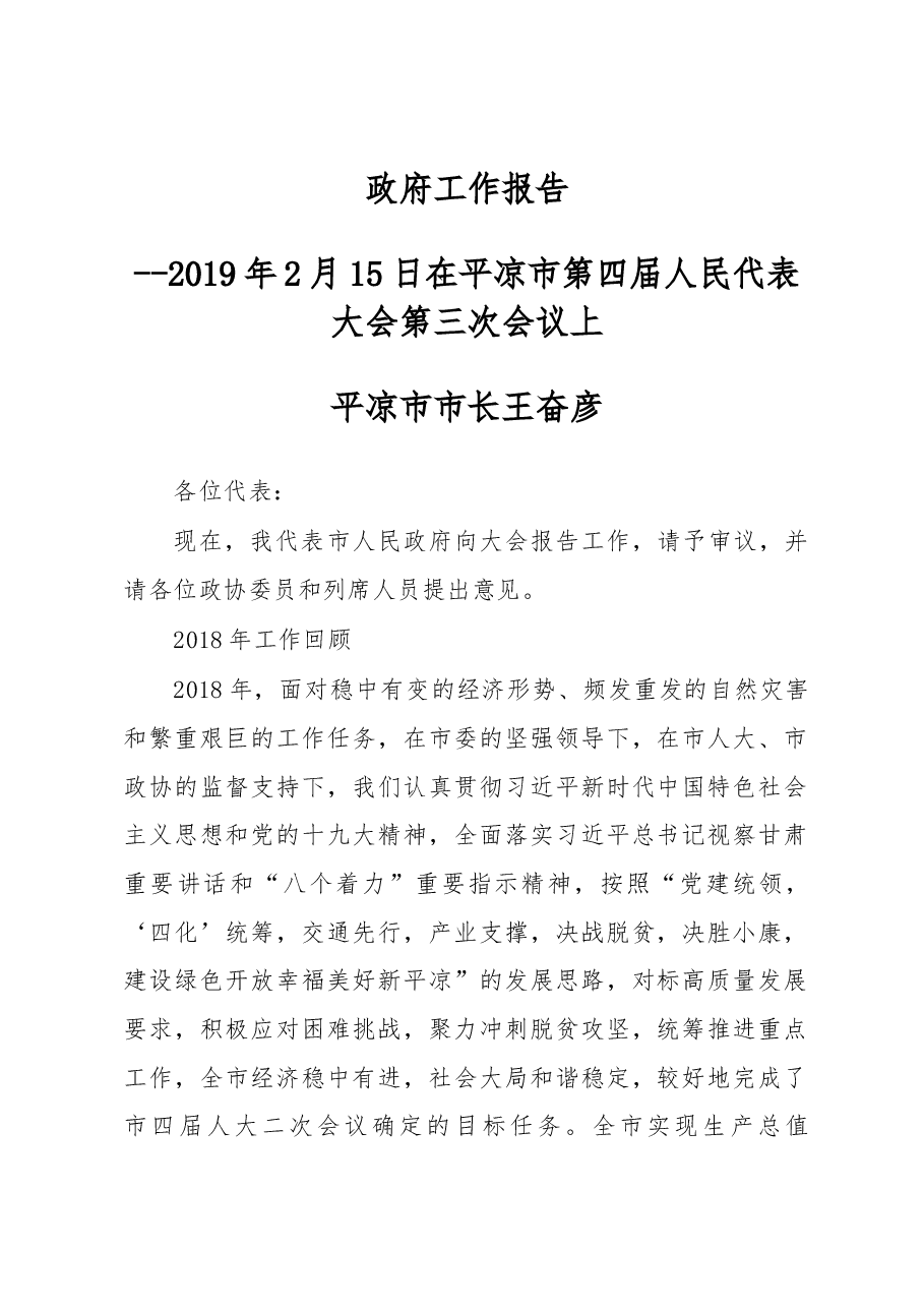 平凉市政府工作报告.docx，第1页预览
