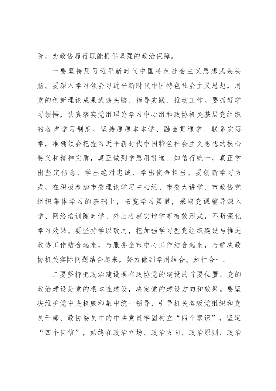 在市政协机关党的建设工作暨转变作风改善发展环境建设年活动推进会议上的讲话.docx,第4页预览