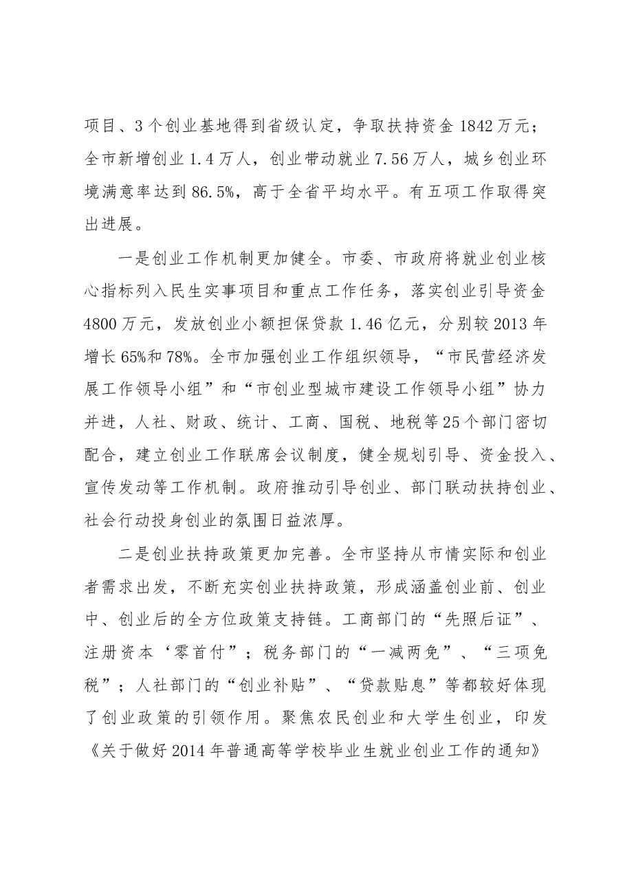 在全市就业创业工作会议上的讲话.doc,第2页预览