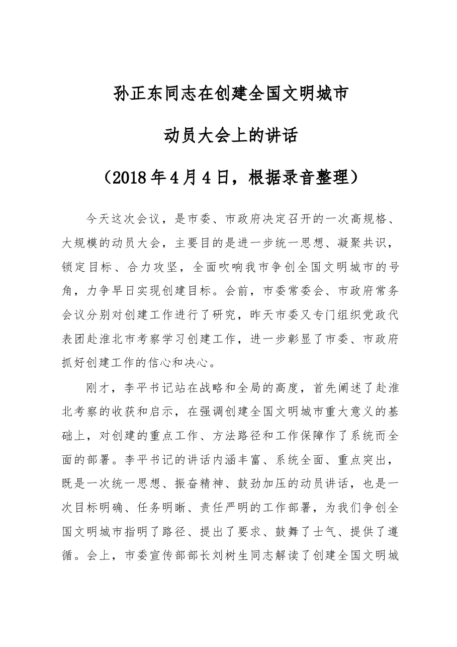 孙正东同志在创建全国文明城市.docx,第1页预览
