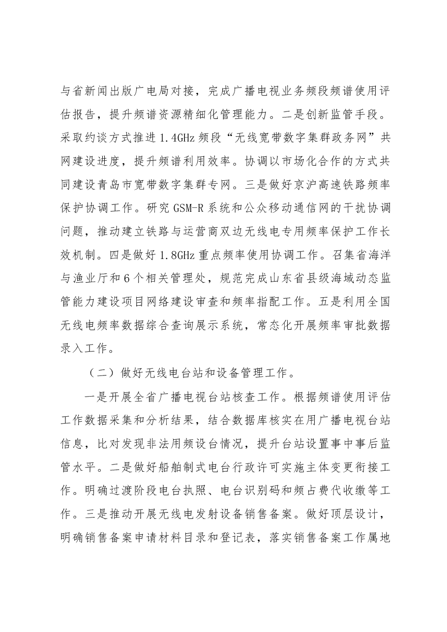 廉凯在全省无线电管理工作电视电话会议上的讲话.docx,第2页预览