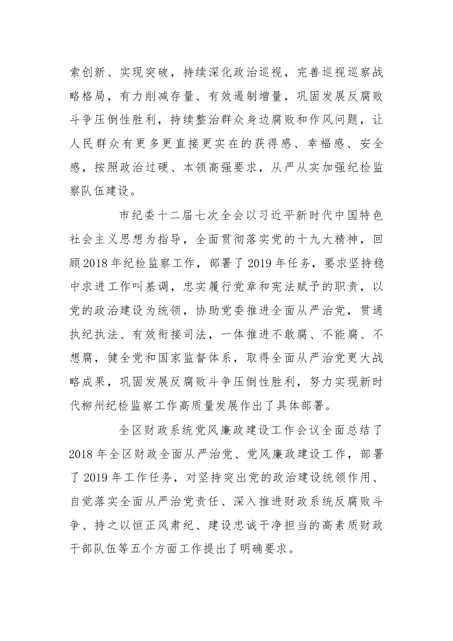 在柳州市财政局2019年度党风廉政建设和反腐败工作会议上的讲话.docx,第3页预览