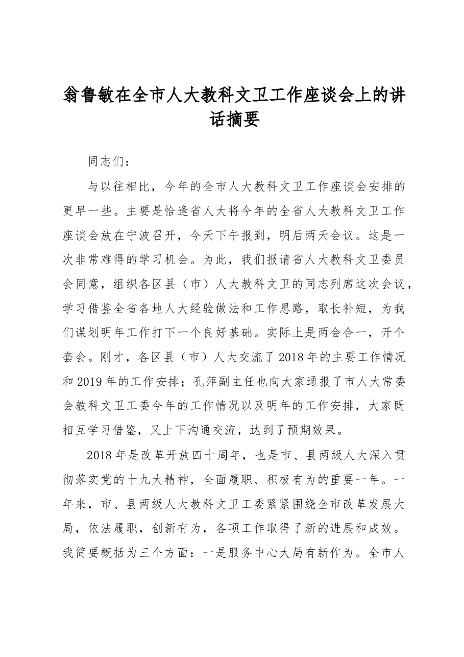 翁鲁敏在全市人大教科文卫工作座谈会上的讲话摘要.docx，第1页预览