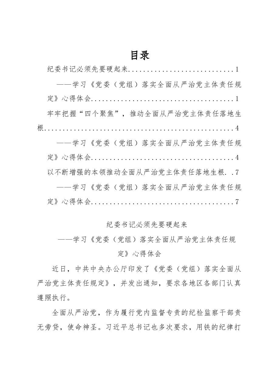 (3篇)学习《党委(党组)落实全面从严治党主体责任规定》心得体会.docx,第1页预览