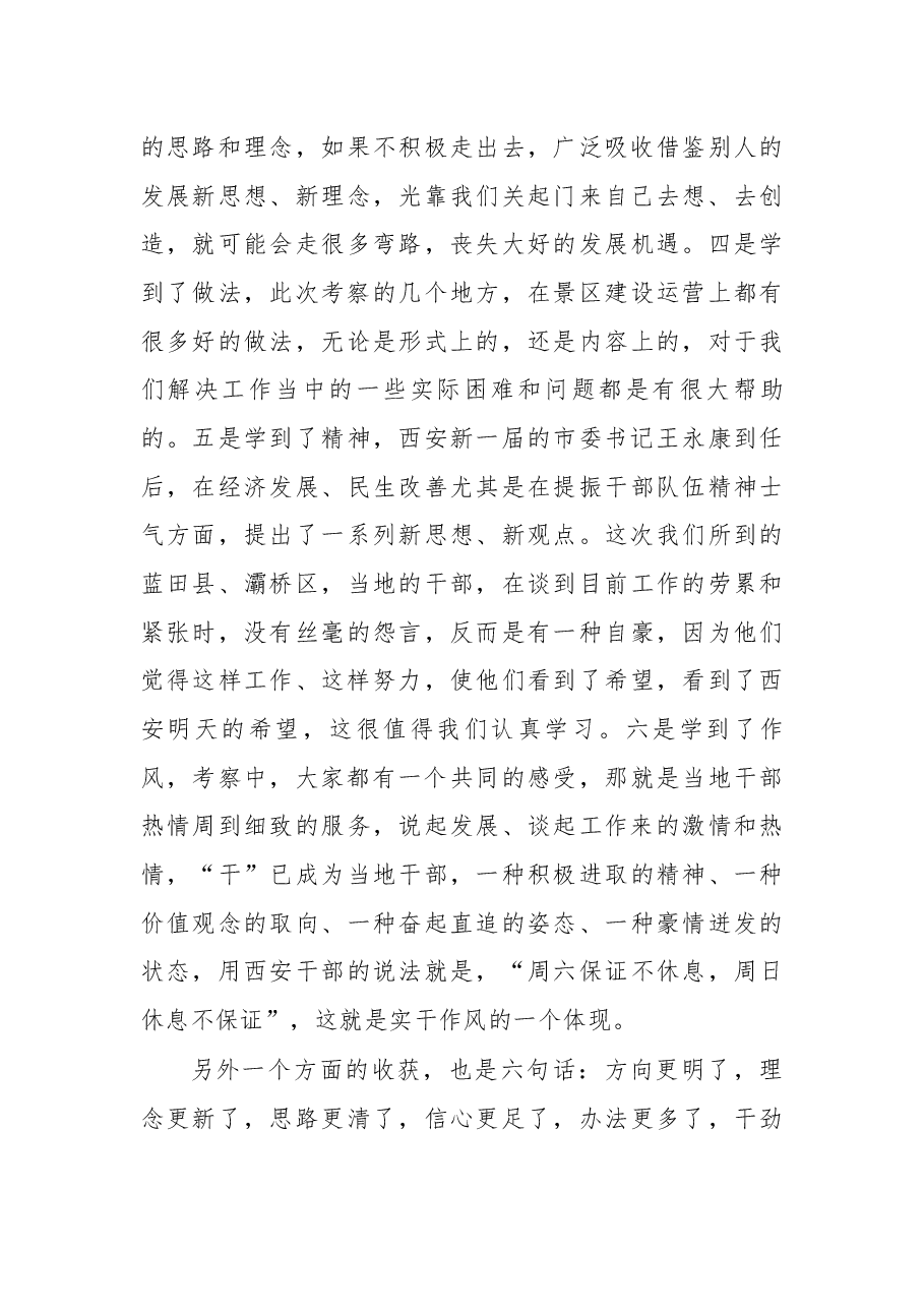 在赴陕西考察全域旅游汇报座谈暨工作推进会上的讲话.docx,第3页预览