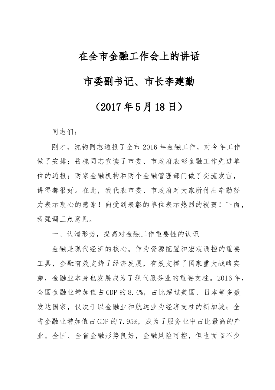 在全市金融工作会上的讲话.docx,第1页预览