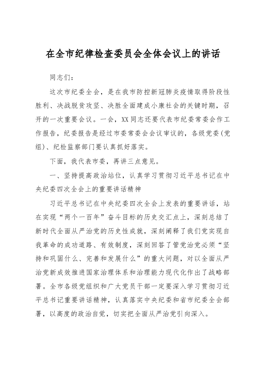 在全市纪律检查委员会全体会议上的讲话.docx,第1页预览