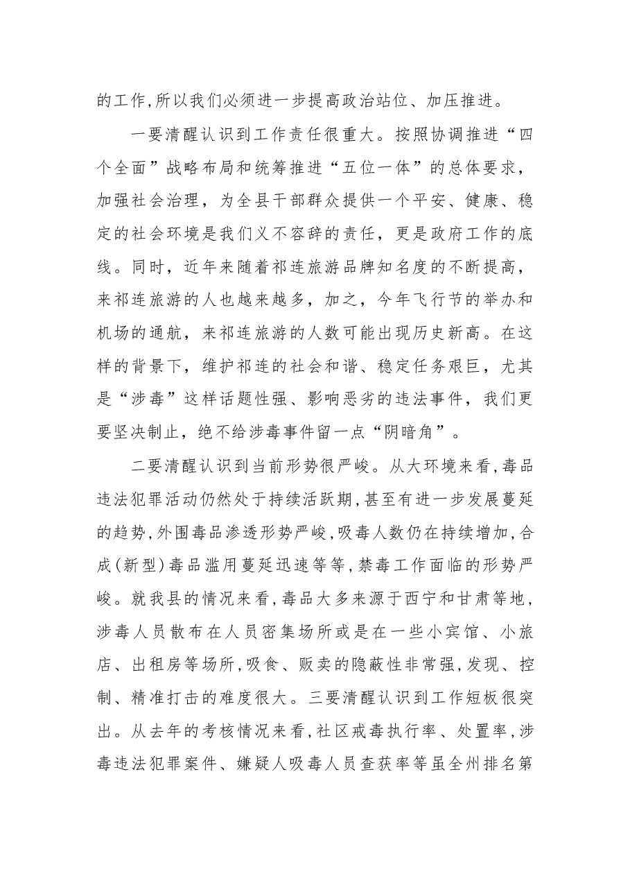 在2018年祁连县禁毒委员会禁毒工作会议上的讲话.docx,第2页预览