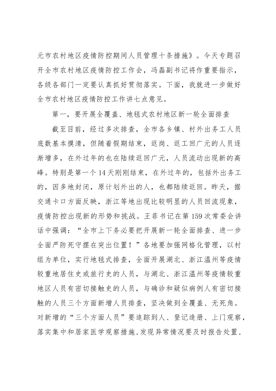 在全市农村地区疫情防控暨当前重点工作电视电话会议上的讲话.doc,第2页预览