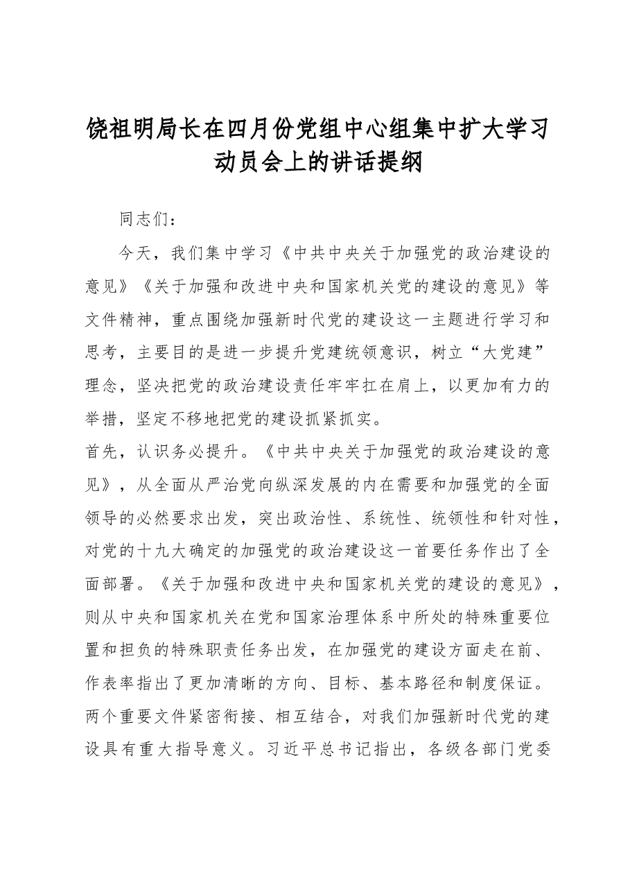 饶祖明局长在四月份党组中心组集中扩大学习动员会上的讲话提纲.docx,第1页预览
