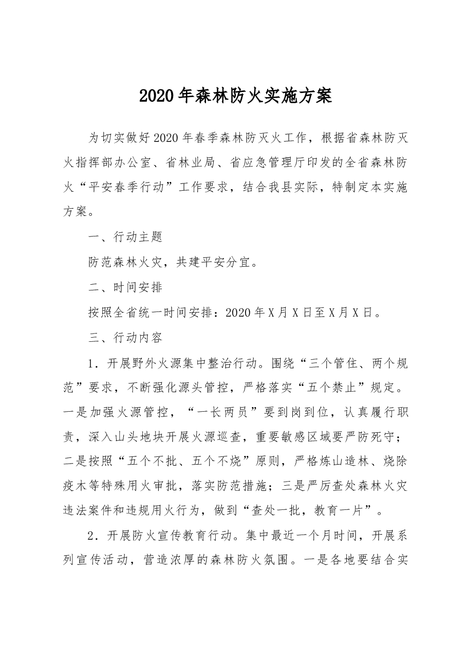 2020年森林防火实施方案.docx,第1页预览