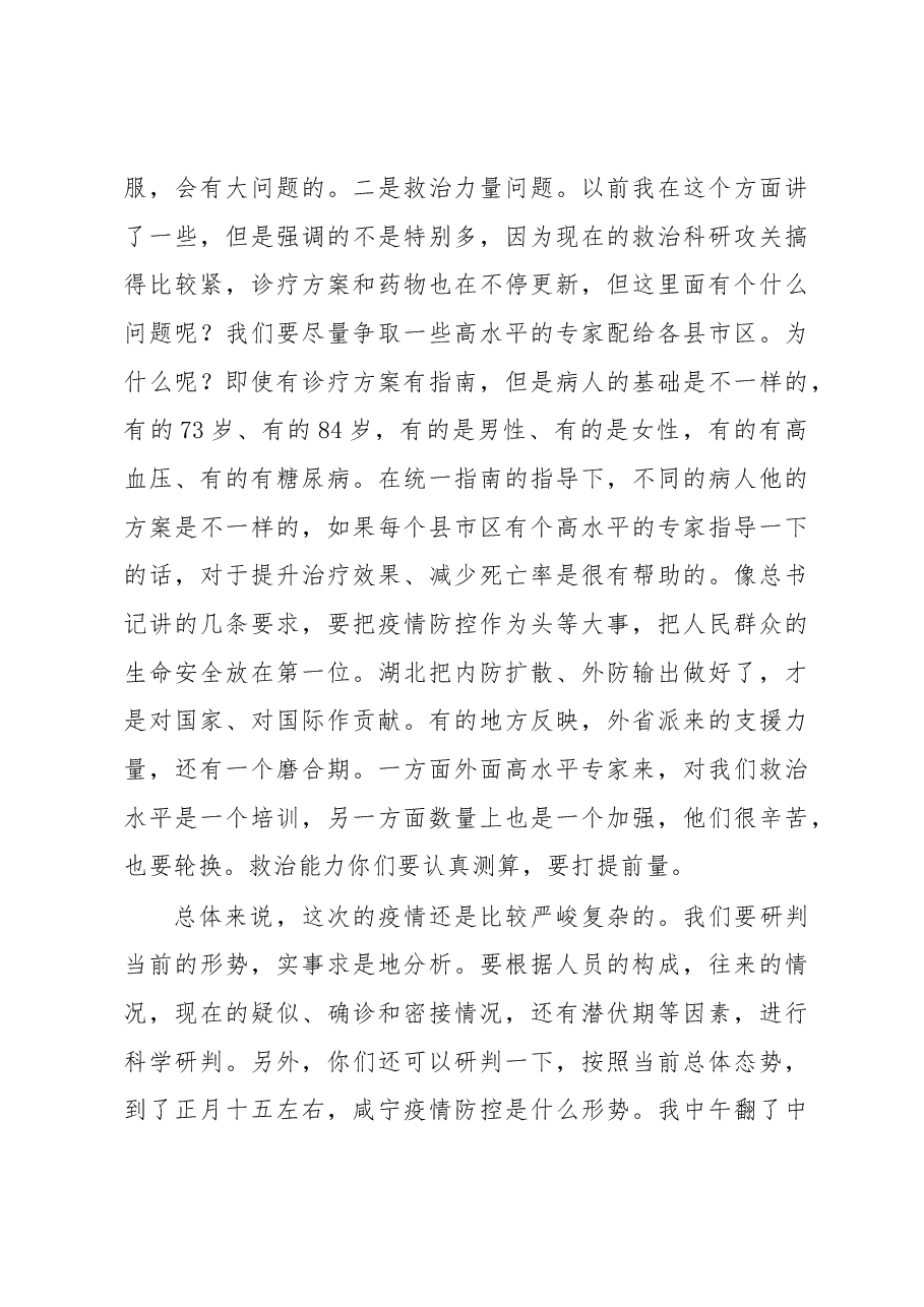 徐立全同志在督导咸宁疫情防控工作反馈会上的讲话.docx，第4页预览