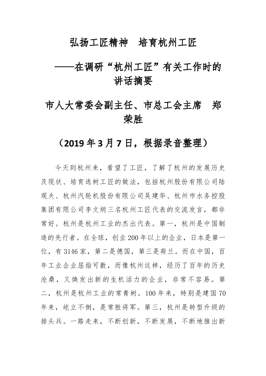 在调研“杭州工匠”有关工作时的讲话摘要.docx,第1页预览