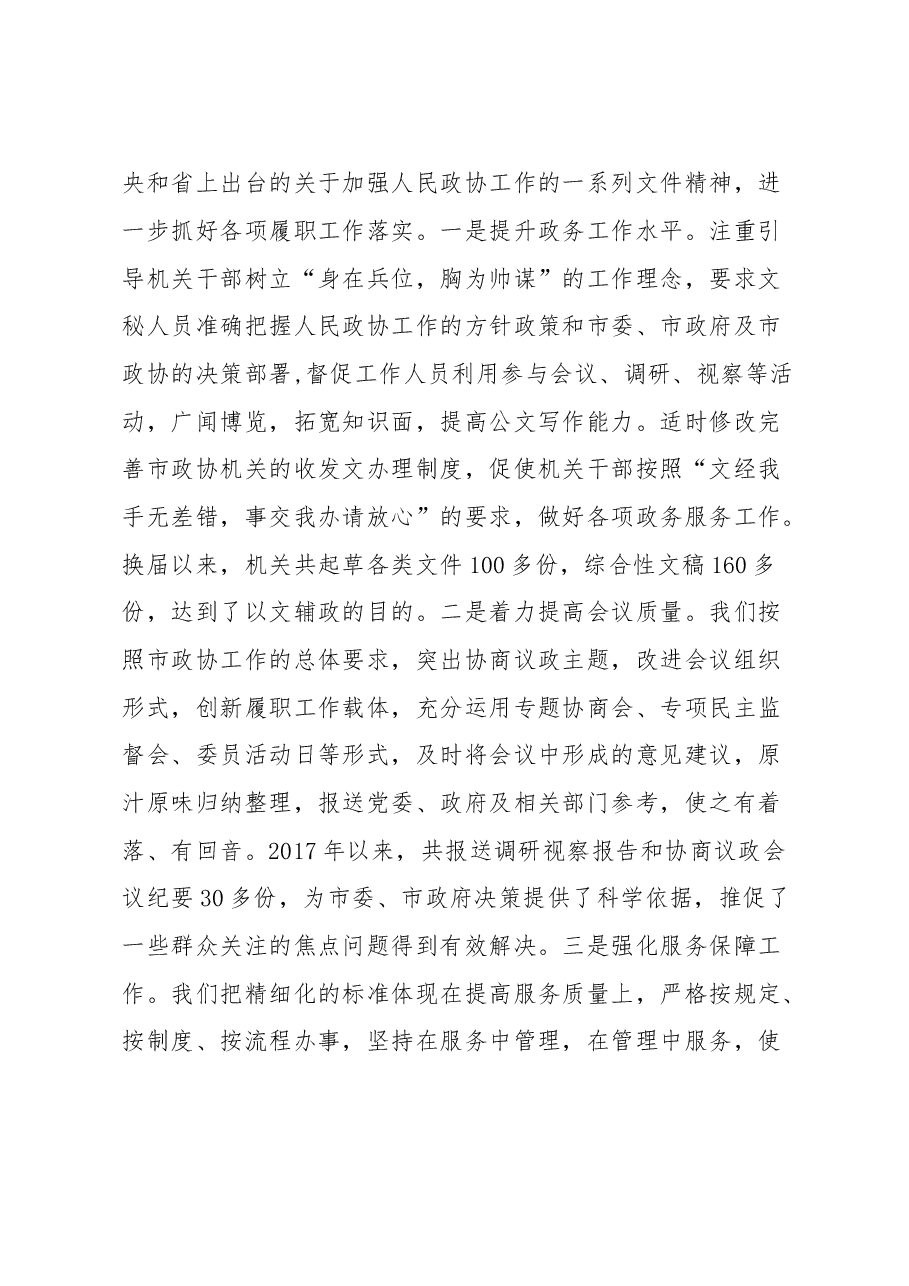 在全省市州政协秘书长工作会议上的发言.doc,第4页预览