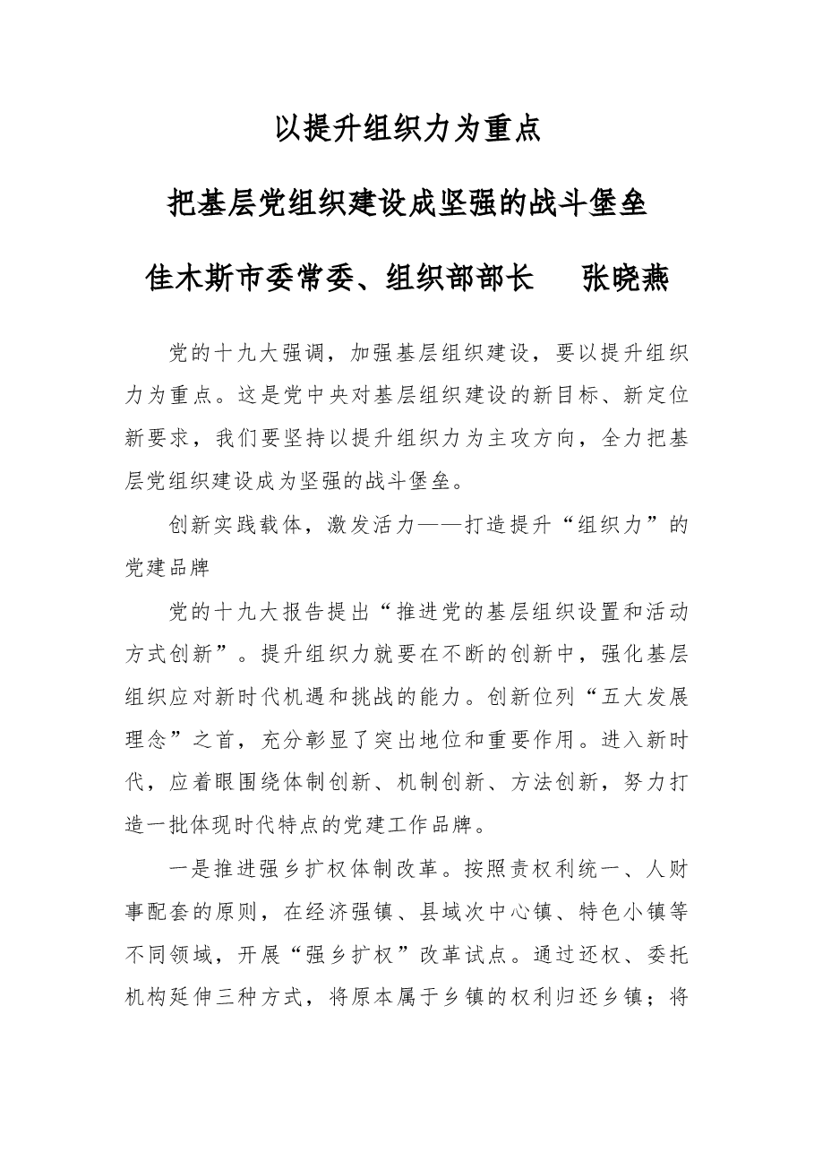 以提升组织力为重点 把基层党组织建设成坚强的战斗堡垒.doc,第1页预览