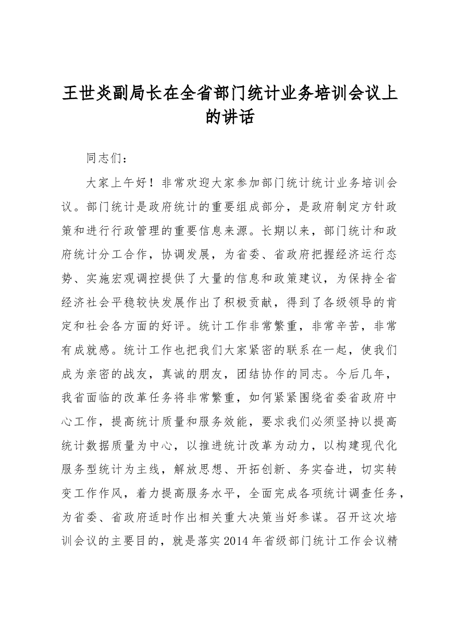 王世炎在全省部门统计业务培训会议上的讲话.docx,第1页预览