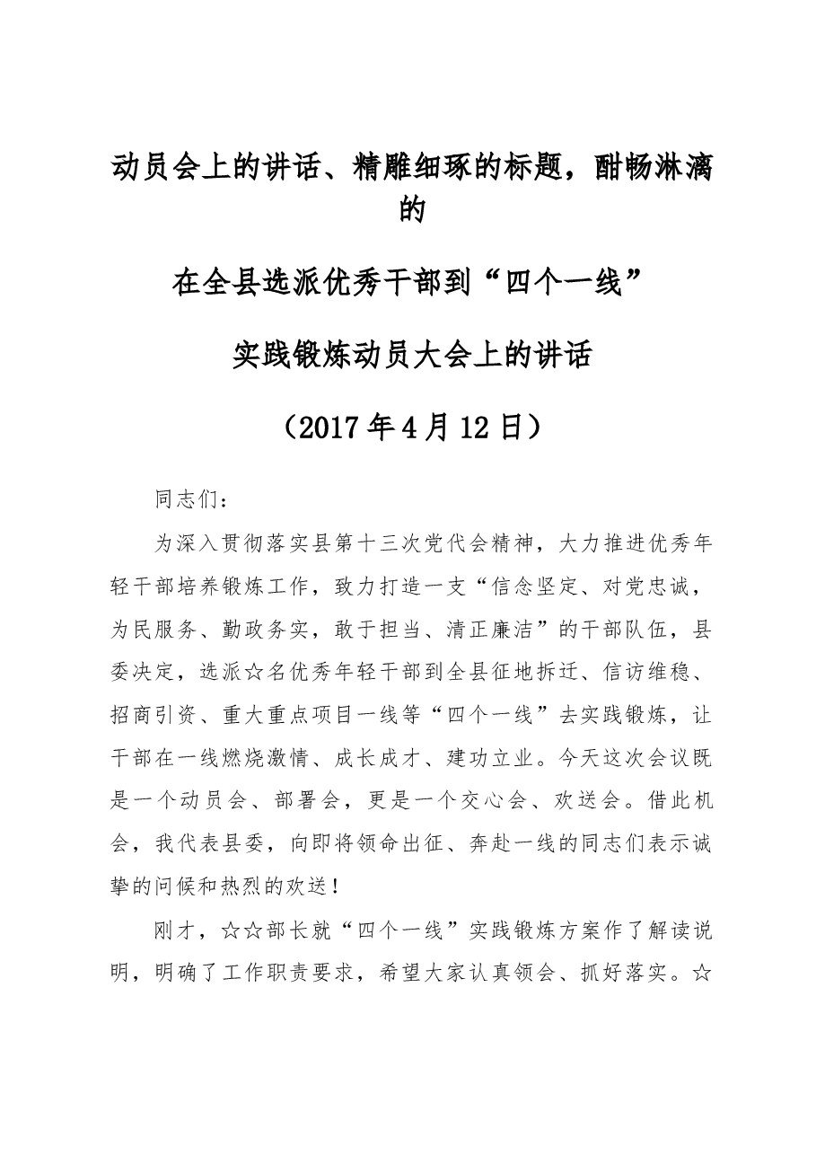 在全县选派优秀干部到“四个一线”实践锻炼动员会上的讲话.docx,第1页预览