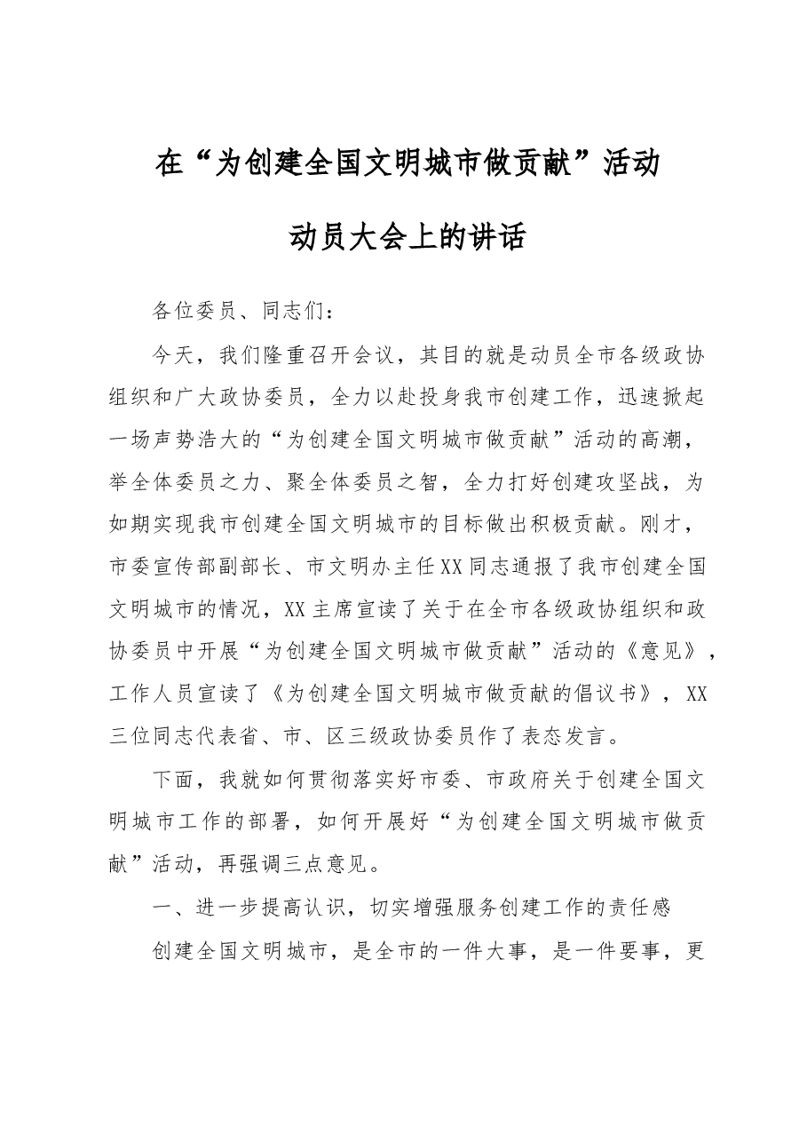 在为创建全国文明城市做贡献活动动员大会上的讲话.doc,第1页预览