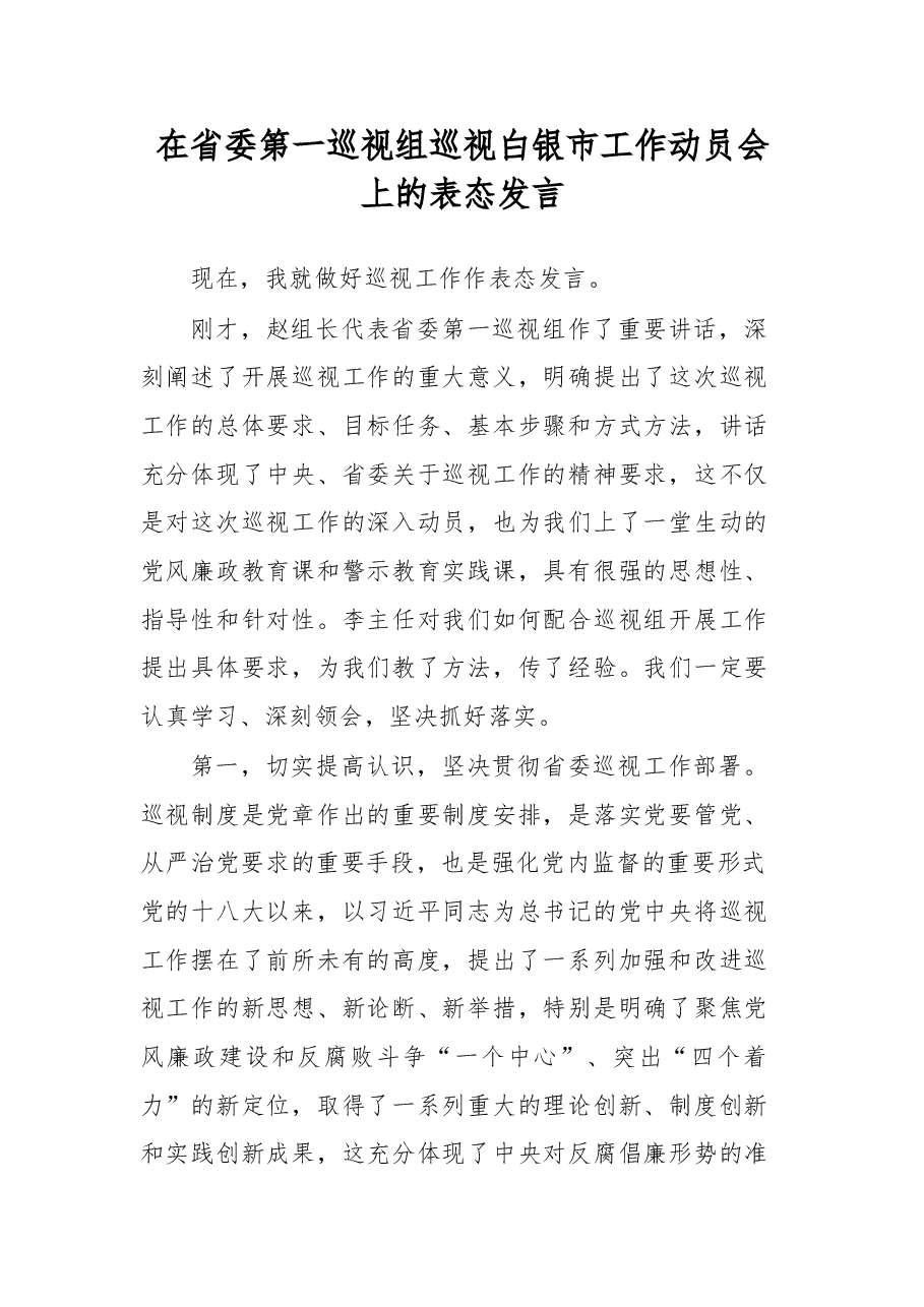 巡视工作表态发言.doc，第1页预览