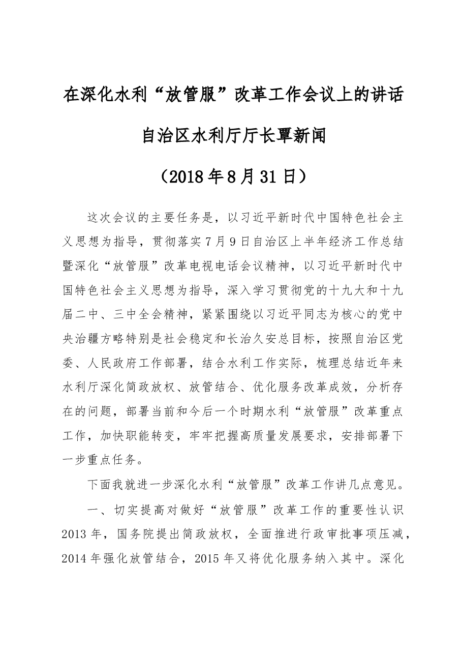 在深化水利“放管服”改革工作会议上的讲话.docx,第1页预览