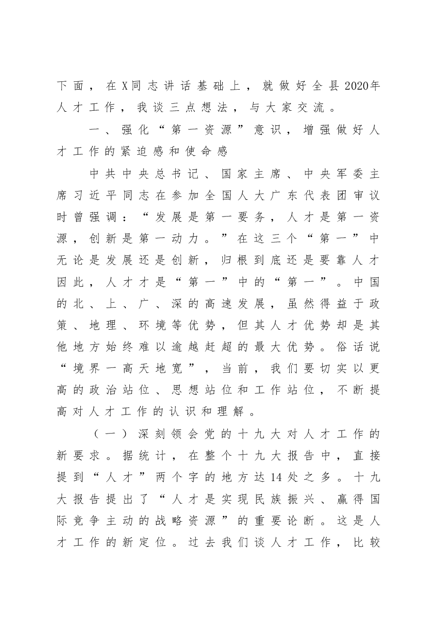 县委人才工作会议讲话范文.docx,第2页预览