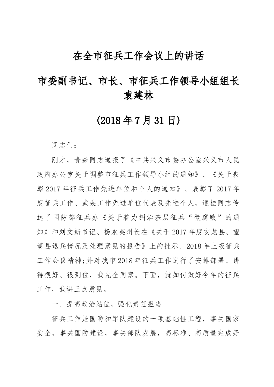在兴义市征兵工作会议上的讲话.docx,第1页预览