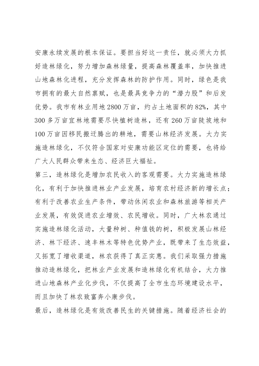 鲁琦同志在全市春季造林绿化工作电视电话会议上的讲话.docx,第4页预览