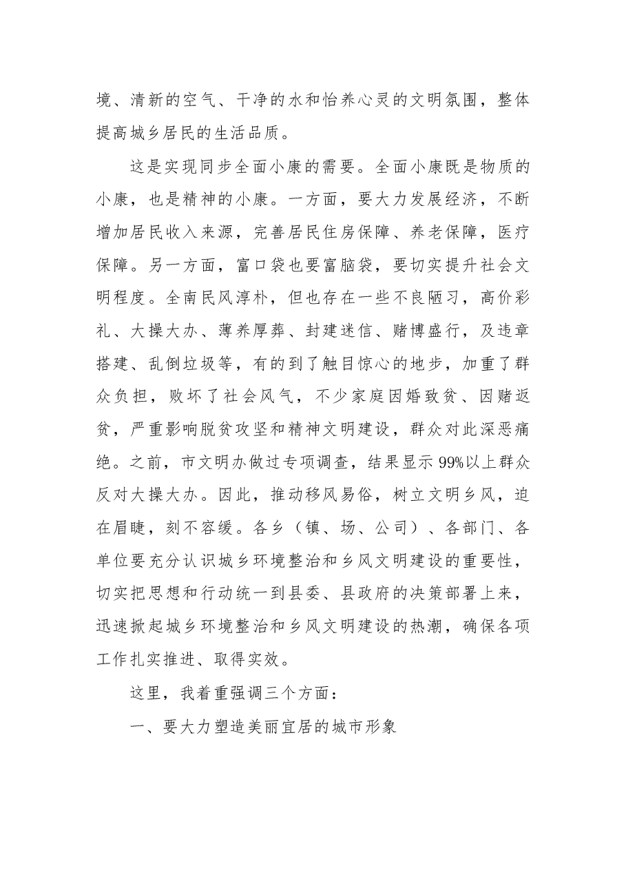 余钟华同志在全县城乡环境整治暨乡风文明行动推进会上的讲话.docx,第4页预览
