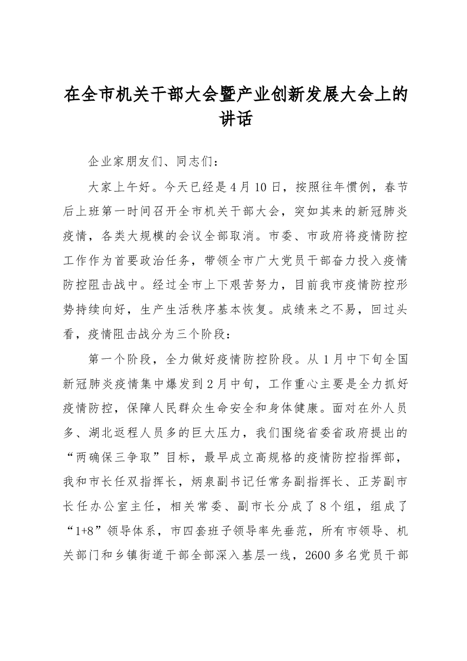 在全市机关干部大会暨产业创新发展大会上的讲话.doc,第1页预览