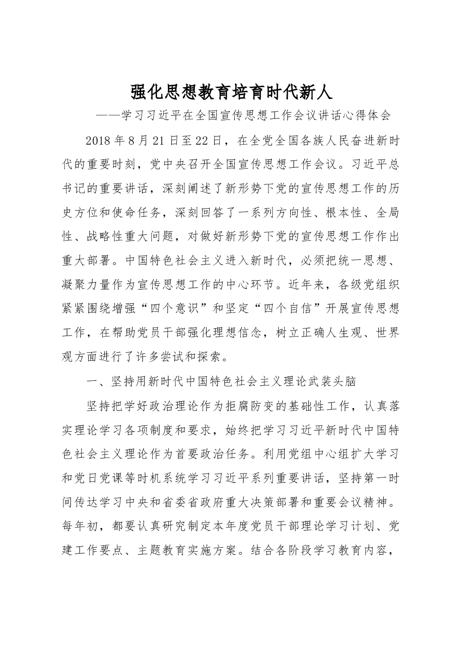 学习习近平在全国宣传思想工作会议讲话心得体会.docx,第1页预览
