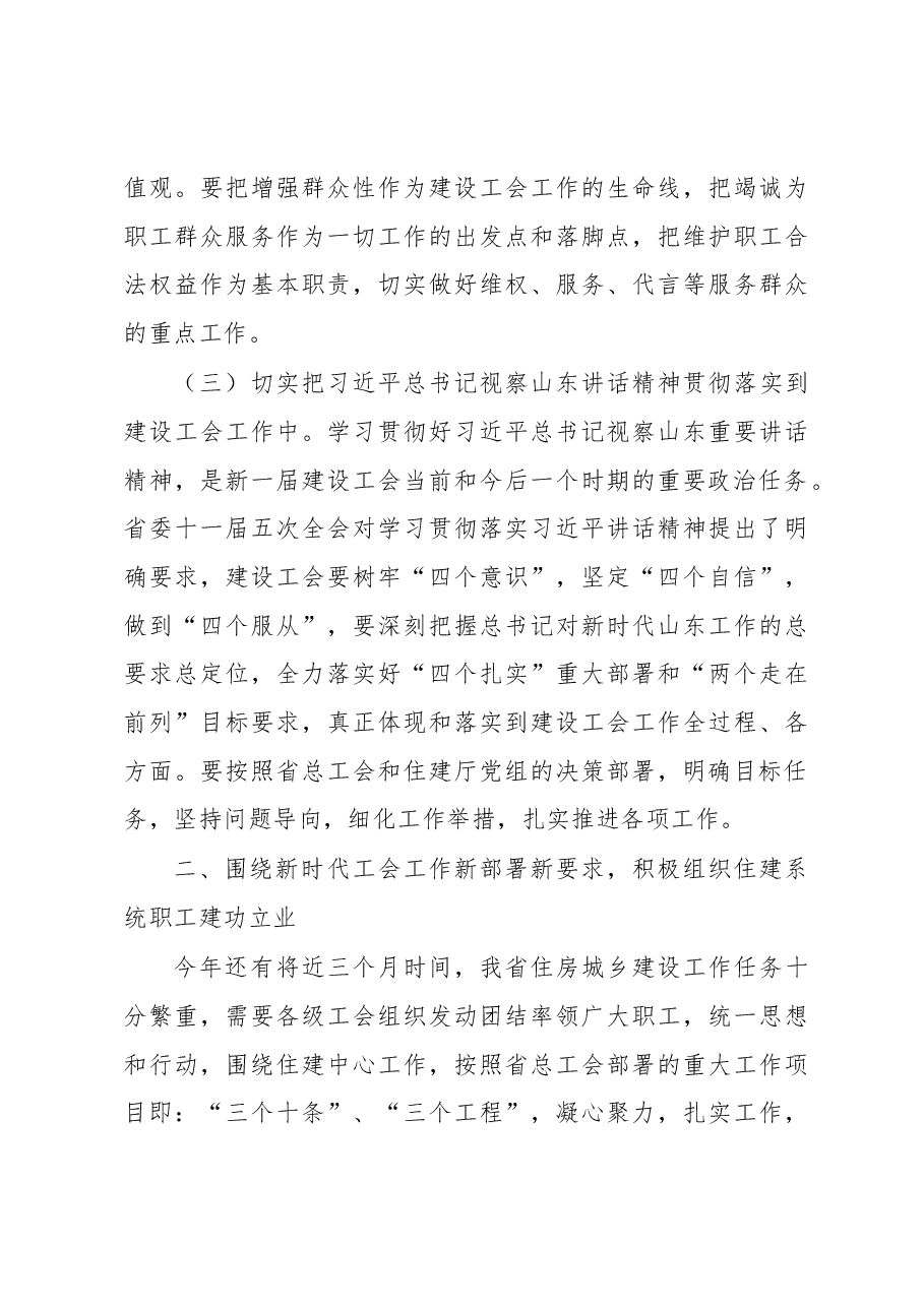 周善东在省建设工会四届十一次全委会议上的讲话.docx,第3页预览