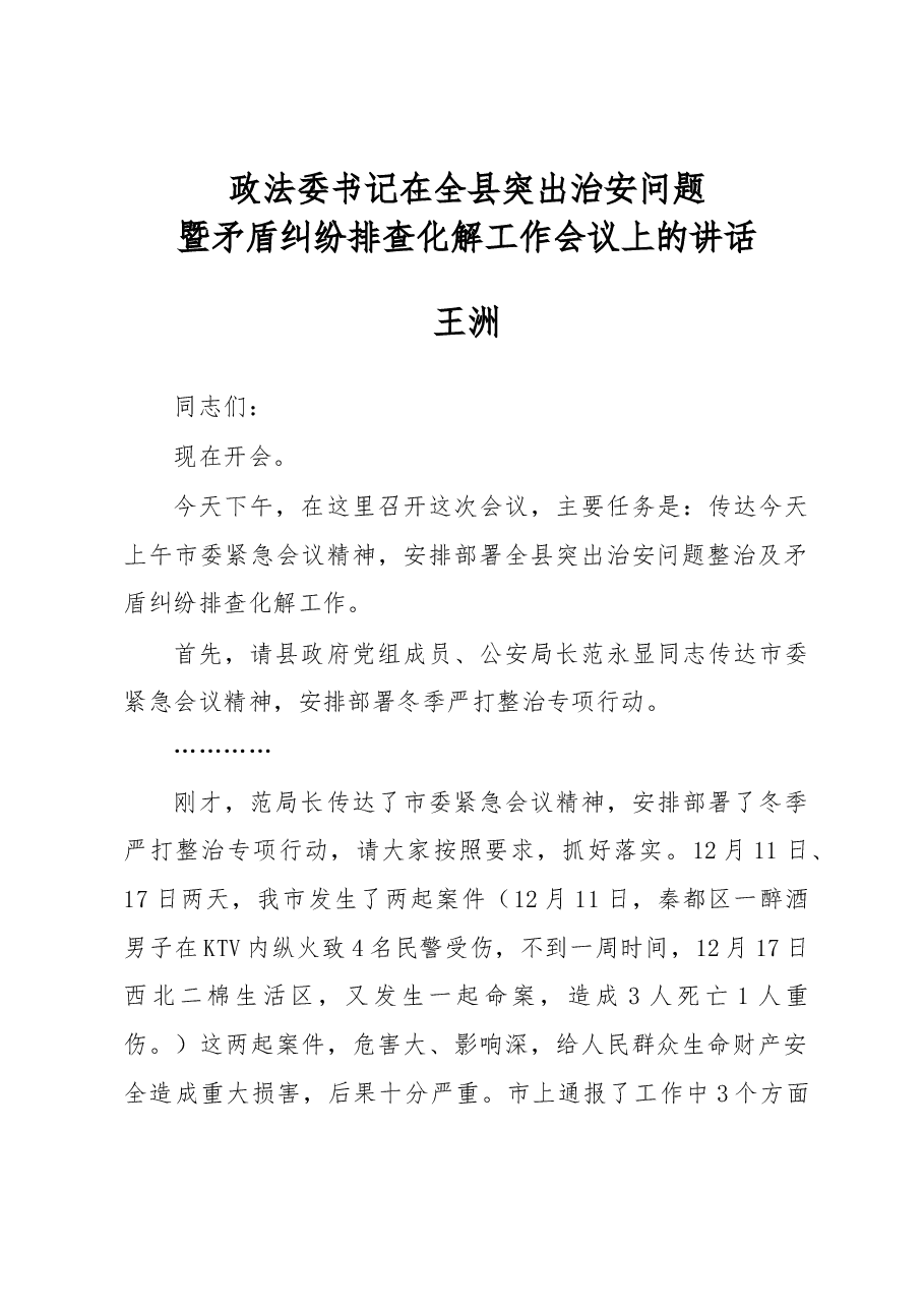 王洲:政法委书记在全县突出治安问题暨矛盾纠纷排查化解工作会议上的讲话.docx,第1页预览