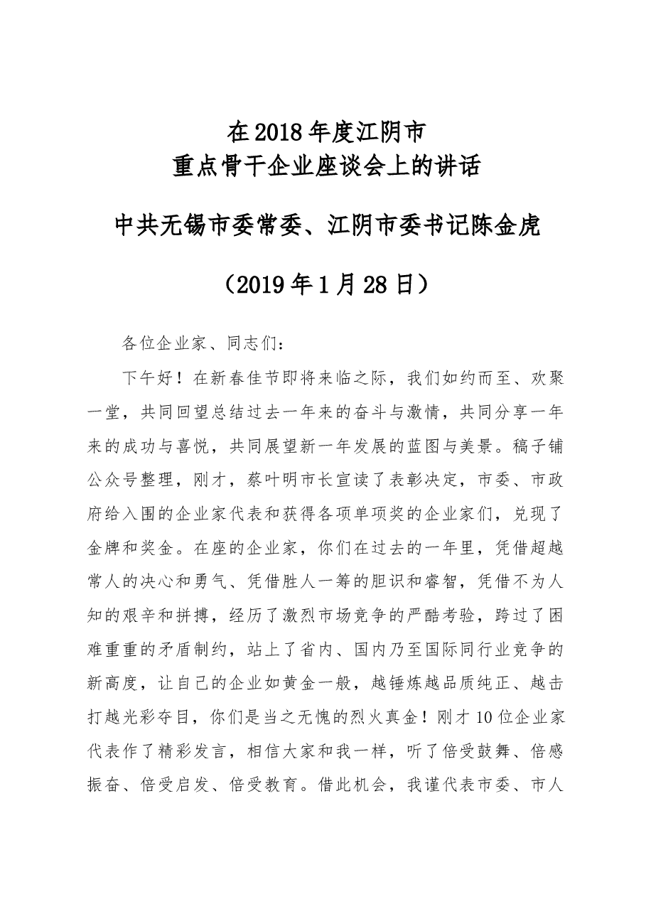 陈金虎：在2018年度江阴市重点骨干企业座谈会上的讲话.docx，第1页预览